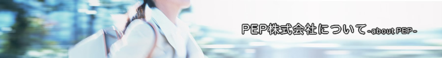 PEPについて