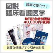 通信販売　図説臨床看護医学