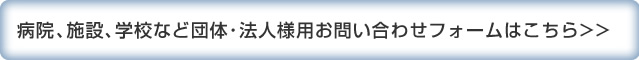 施設・法人のお客様