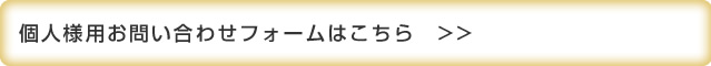 個人のお客様