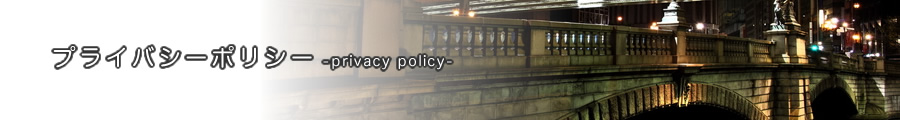 プライバシーポリシー