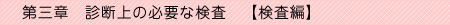 第三章　診断上の必要な検査　検査編
