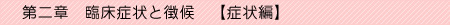 第二章　臨床症状と徴候　症状編