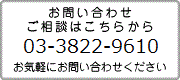 お問い合わせは03-3822-9610